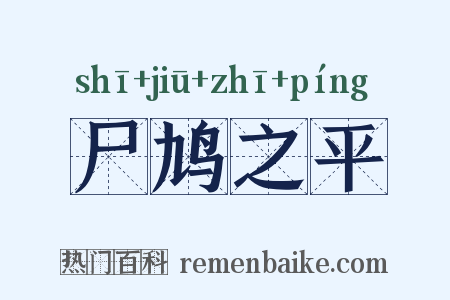 尸鸠之平是什么意思的图片